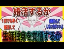 【婚活】「独身でも生きていけるけど、このままでいいのか不安…」婚活するか、生涯独身を覚悟するか【ガールズちゃんねる】