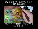 【過去動画宣伝】天ぷらサラダ【ずんだもんワールドクッキング】
