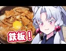 イタコが食べますわぁ～！ 3ちゅわ目「牛鉄板焼肉定食ですわ！」【吉野家】