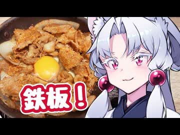 イタコが食べますわぁ～！ 3ちゅわ目「牛鉄板焼肉定食ですわ！」【吉野家】