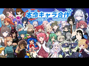 【合作】本命キャラ合作(コラボレーション)