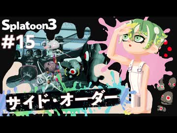 【Splatoon3】かっこはつかない実況プレイ第十五話【サイド・オーダー】