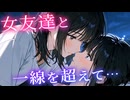 【KU100ASMR百合ボイス】親友と一線を…