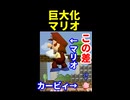 【裏ワザ】スマブラ64巨大化バグ【Bug/Giant Growth/SSB】 ※ショート