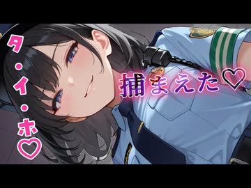 【KU100男性向けASMR】婦警さんに可愛がられて弱いところを…♡