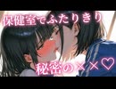 【KU100ASMR百合ボイス】保健室で先輩と…♡