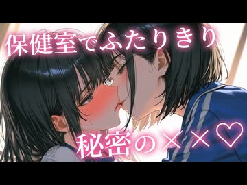 【KU100ASMR百合ボイス】保健室で先輩と…♡