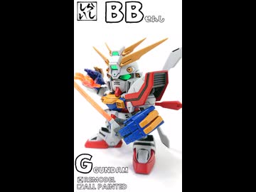 【ガンプラ】爆熱の変貌！BB戦士ゴッドガンダム完成までの軌跡【機動武闘伝Gガンダム】 #shorts