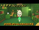 トモダチコレクション　かけだしオシャレスタイルにする　島の住人観察日記（ポケモン編）　＃２０６　【トモコレわくわく生活】