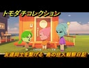 トモダチコレクション　友達同士を繋げる　島の住人観察日記（ポケモン編）　＃２０８　【トモコレわくわく生活】