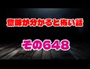 【怖い話】意味が分かると怖い話朗読・意味怖648