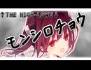 【歌うボイスロイド / 自作オケ】モンシロチョウ / ↑THE HIGH-LOWS↓【東北きりたん】