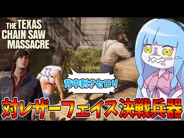 レザーフェイスを追いかけ回す謎のラガーマン【VOICEROID実況/Texas Chain Saw Massacre/テキサスチェーンソー】