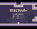 【実況】たてよこフリッパー