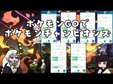 ポケモンGOでポケモンチャンピオンズ【VOICEROID実況】