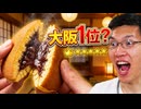 「大阪売り上げ1位」という【茜丸】のどら焼き食べてみた