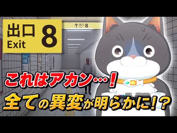 【ふくふく丸の挑戦！】全ての異変が明らかに！？ハチワレが8番出口の謎に挑む！