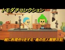 トモダチコレクション　一緒に料理作りをする　島の住人観察日記（ポケモン編）　＃２１２　【トモコレわくわく生活】