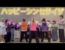 【#ニコニコ超会議2026 】ハッピーシンセサイザ踊ってみた【ワンディス】