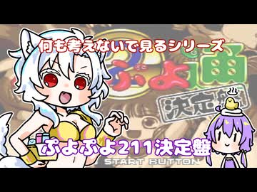 【A.I.VOICE実況】ぷよぷよ211