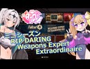 【Fallout76】ミニシーズン RIP DARING Weapons Expert Extraordinaire【COEIROINK実況】