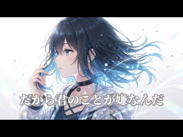 だから君のことが嫌なんだ / 宮舞モカ SV