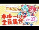 【本ルー2026春】紹介配信アーカイブ【Disc22】