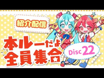 【本ルー2026春】紹介配信アーカイブ【Disc22】