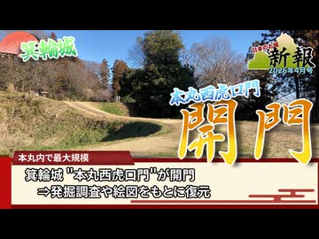 【お城ニュース】箕輪城本丸に新たな門が開門　日本のお城新報 2026年4月号