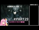 PS5版 ARMORED CORE6[VOICEROID実況プレイ] part29 ウォッチポイント・アルファ 深度3編