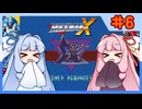 【ロックマンX1】自由な娘達のイレギュラーハント！【パート.6】