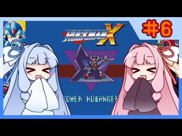 【ロックマンX1】自由な娘達のイレギュラーハント！【パート.6】
