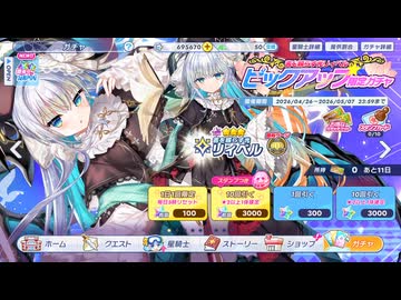 限定のリィベル引けるまでガチャをまわす【クルスタ】