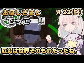 【Minecraft】おほしさまとてっこー!! #22(終) | 厄災は世界そのものだったね。 【紲星あかり実況】
