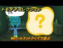 トモダチコレクション　Miiシルエットクイズで遊ぶ　ミニゲーム　島の住人観察日記（ポケモン編）　＃２１９　【トモコレわくわく生活】