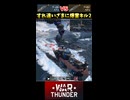 すれ違いざまに爆雷キル2【War Thunder 海軍 プレイ動画】