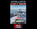 ターゲットロック無しで一方的に攻撃＆敵艦撃沈【War Thunder 海軍・ゆっくり実況】