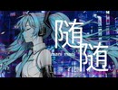 随随(feat.初音ミク vocaloid 6) / イダトーア