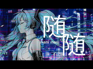 随随(feat.初音ミク vocaloid 6) / イダトーア