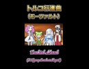 【ボイボ】トルコ行進曲【カルテット】