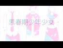 思春期少年少女 歌ってみた