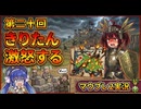 【Mount&BladeⅡ⑳】きりたん激怒するwith音街ウナ