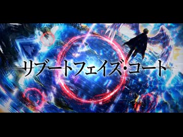 リブートフェイズ・コート