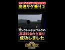 高速道路タダ乗り成功2・カルガモ走行で料金所突破【ETS2生放送切り抜き】