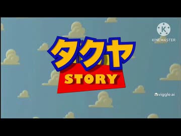 タクヤ・ストーリー