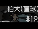 【Rimworld淫夢】狛犬(直球).mp12