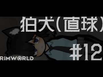 【Rimworld淫夢】狛犬(直球).mp12