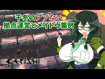 【kenshi】千冬のアブない拠点運営とメイトウ集め　第二話「新拠点・快感巨乳主義」【CeVIO AI実況 花隈千冬】