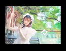 【夭猫】春裏々【踊ってみた】