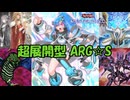 【遊戯王マスターデュエル】超展開型 ARG☆S紹介